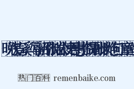 晚次宣溪，辱韶州张端公使君惠书叙别酬以绝句二章造句是什么意思的图片